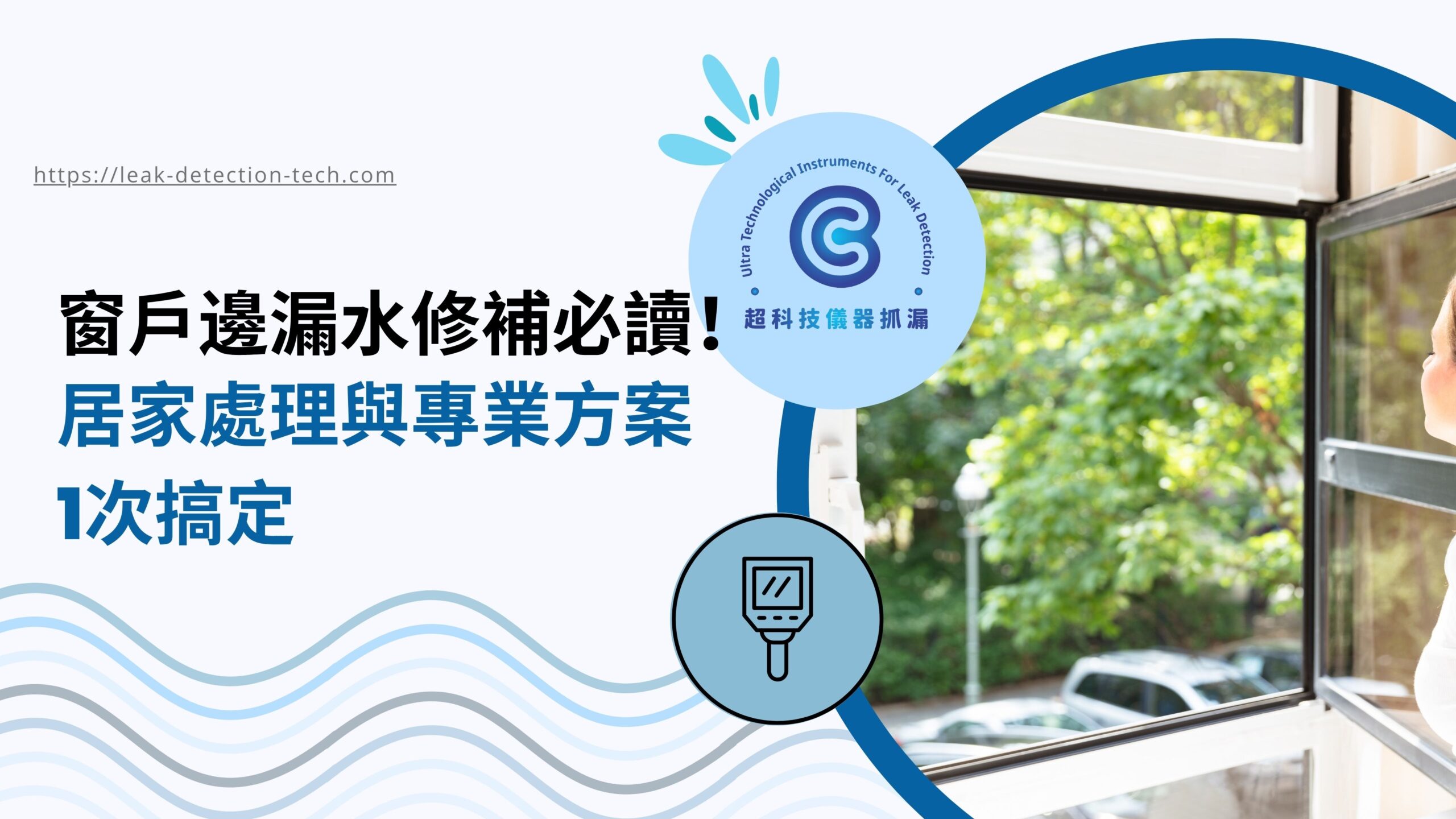 窗戶邊漏水修補