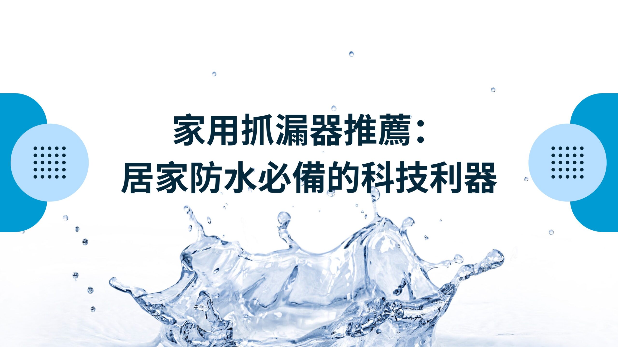 家用抓漏器推薦