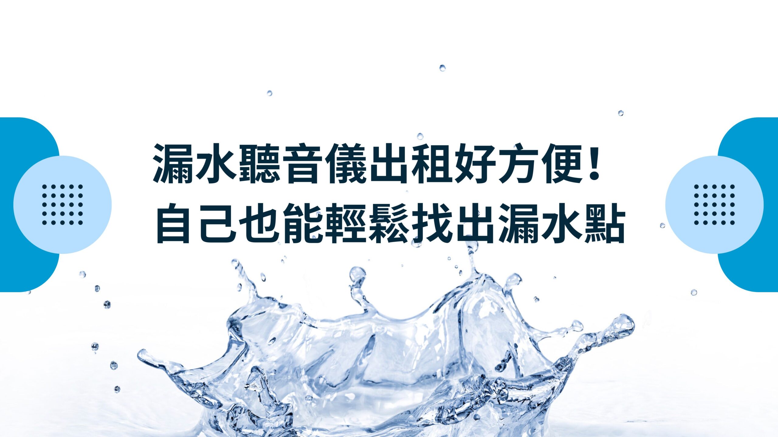 漏水聽音儀出租