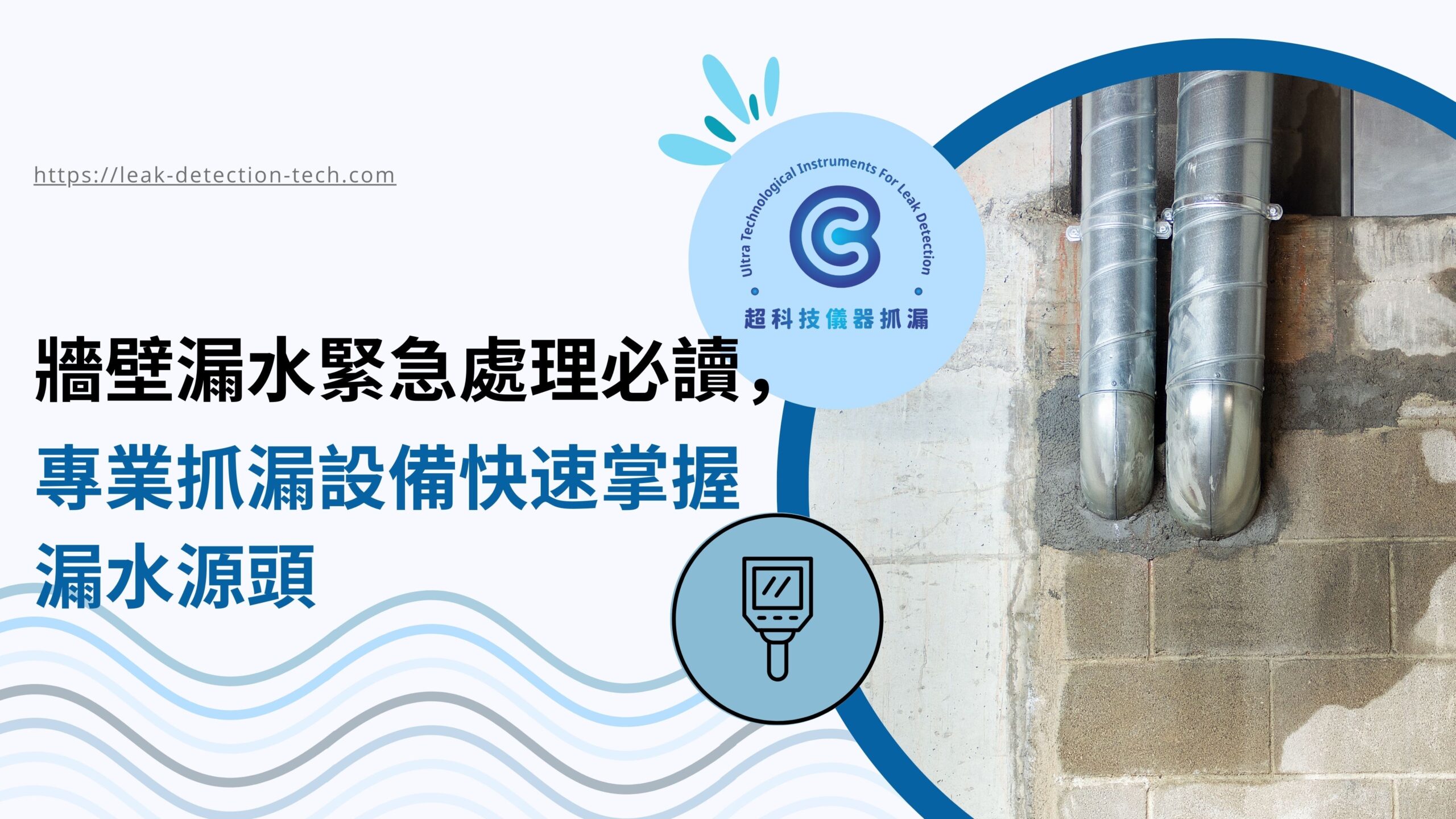 牆壁漏水緊急處理