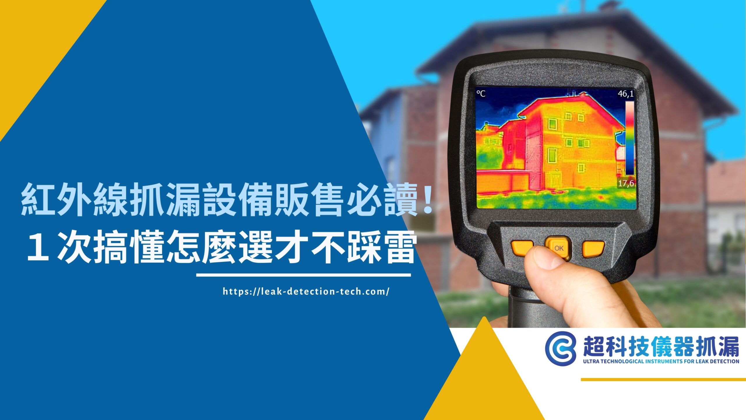 紅外線抓漏設備販售