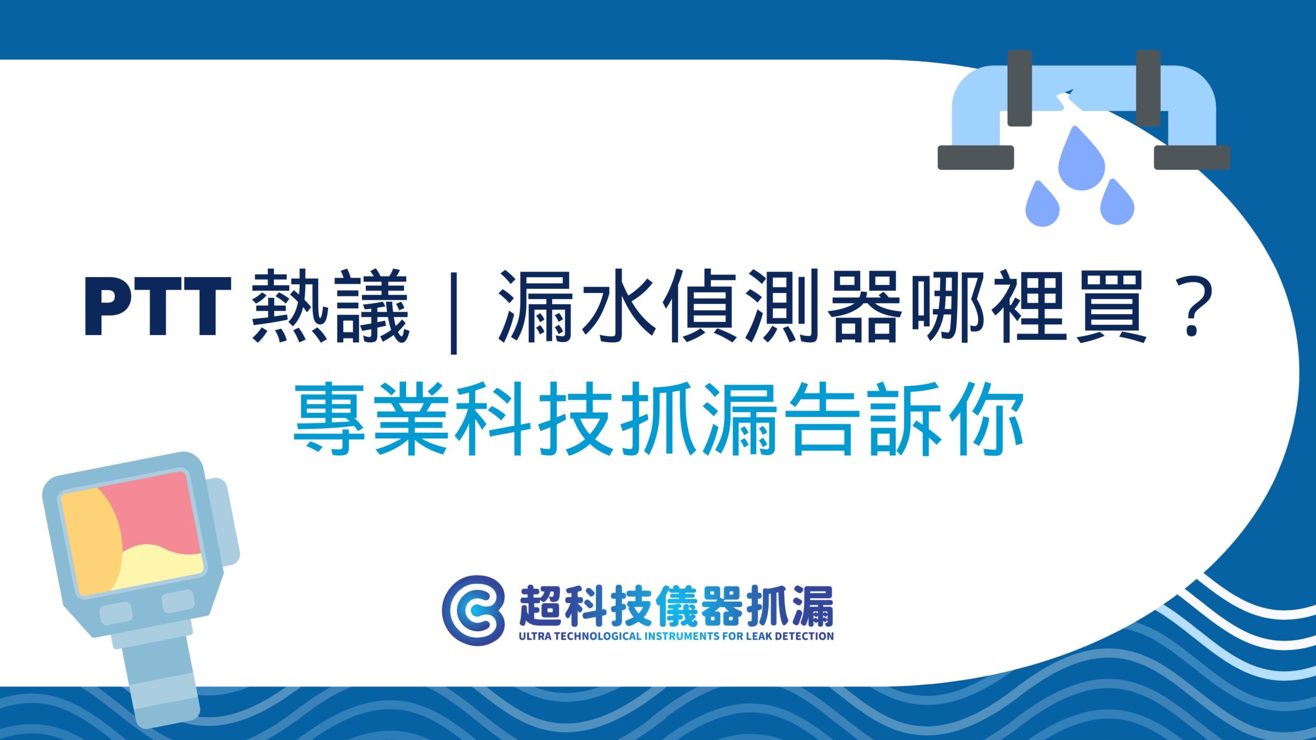漏水偵測器 ptt