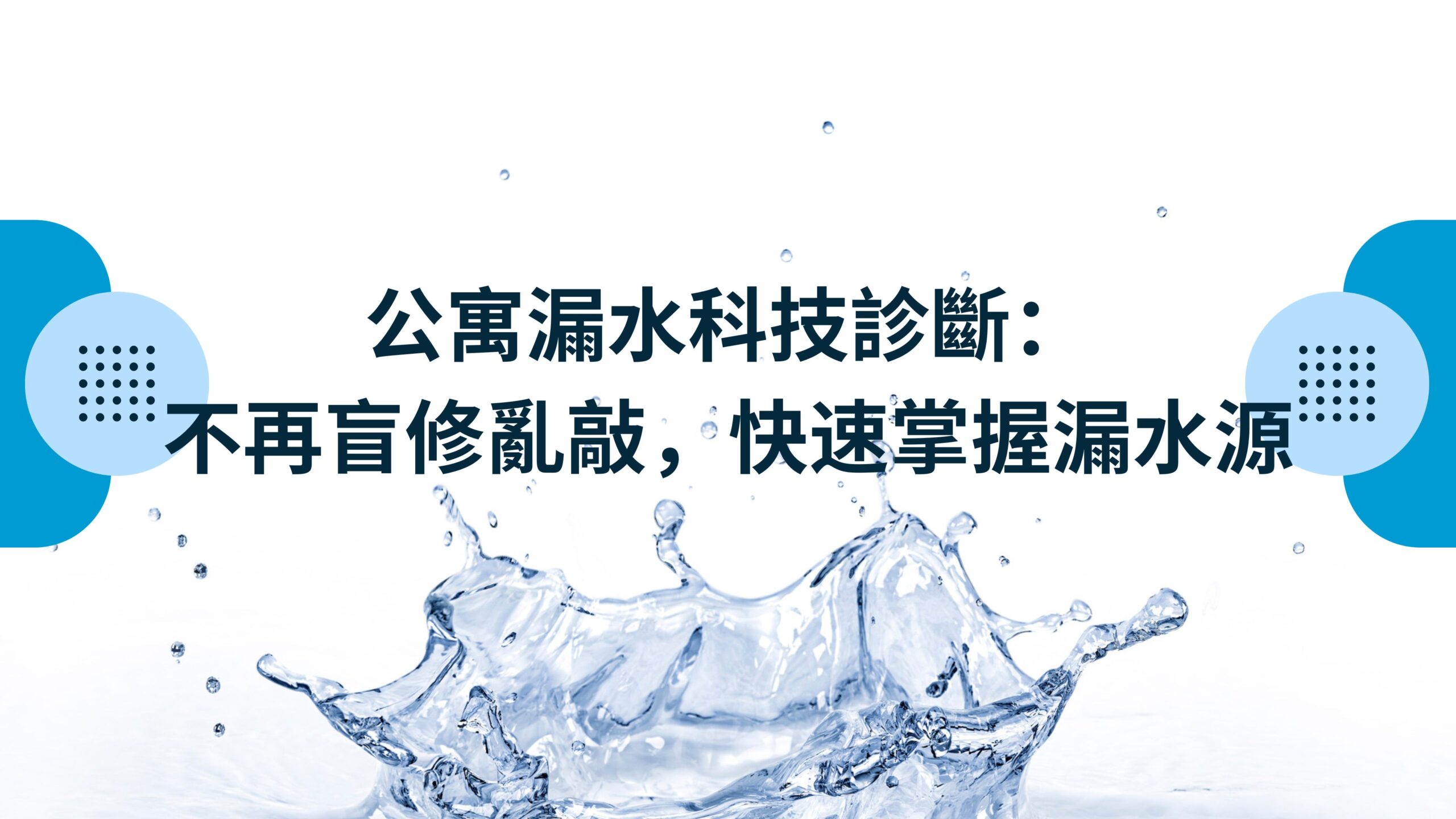 公寓漏水科技診斷