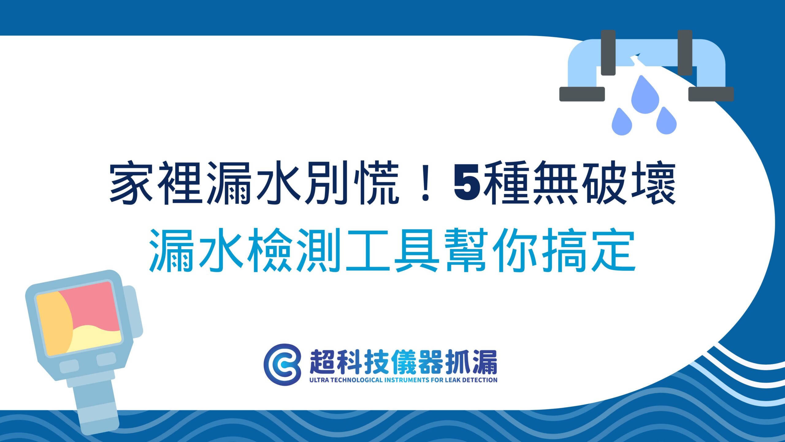 無破壞漏水檢測
