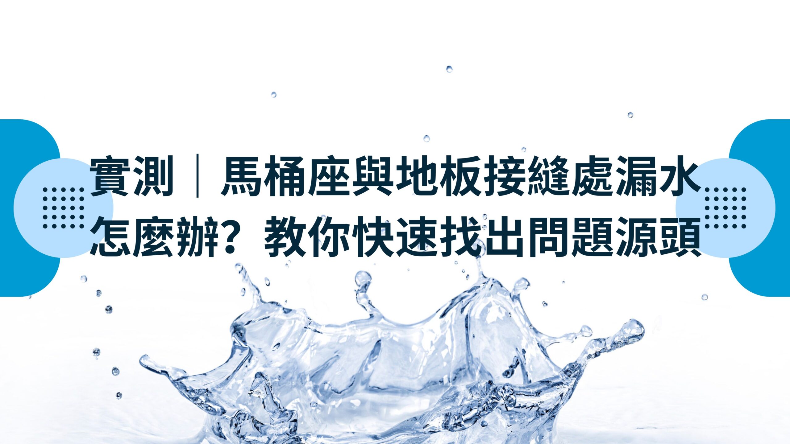 馬桶座與地板接縫處漏水