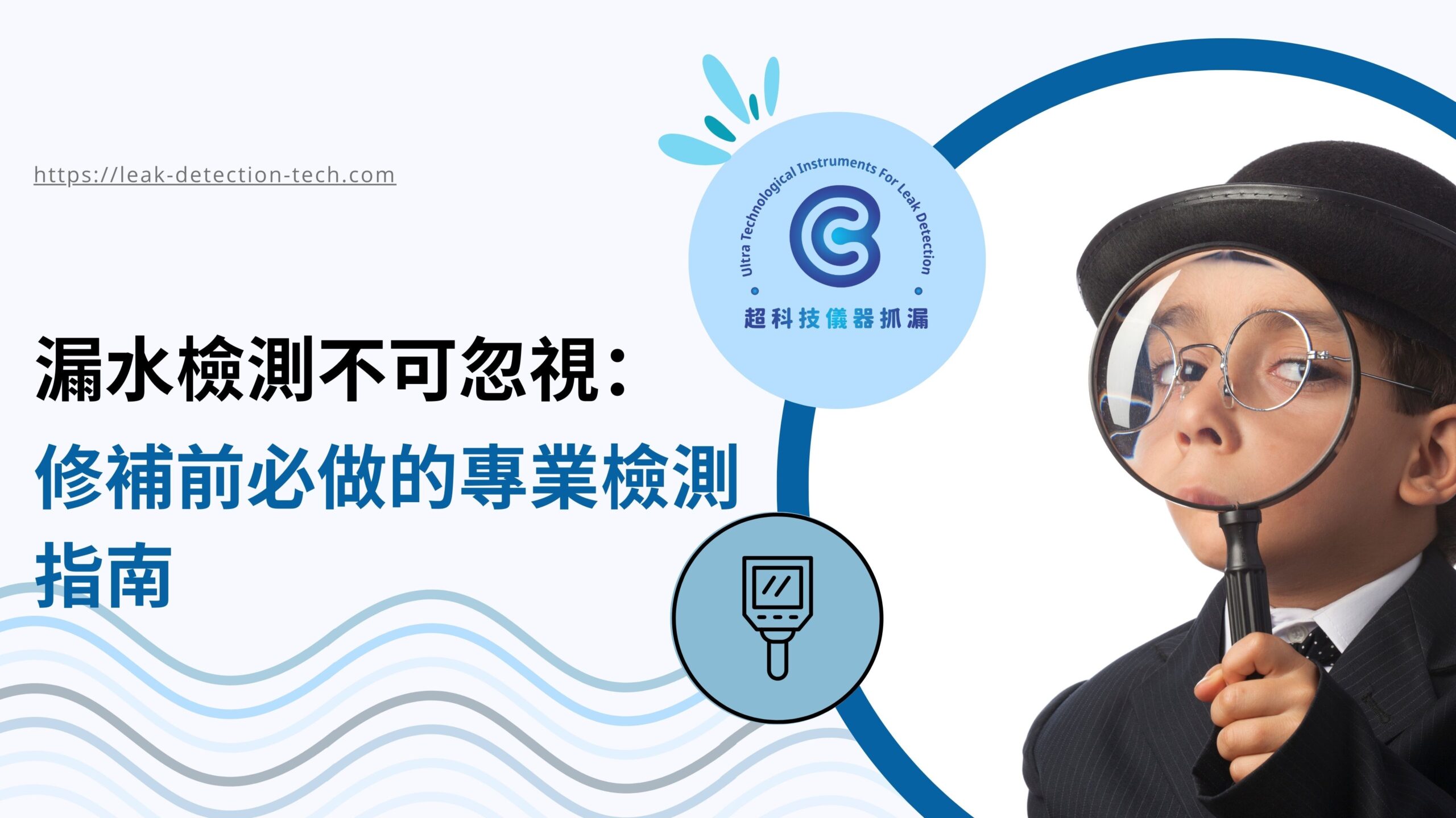 漏水檢測