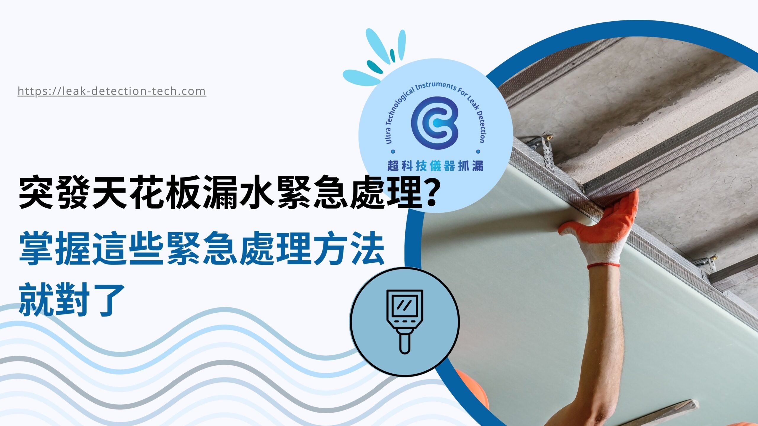 天花板漏水緊急處理