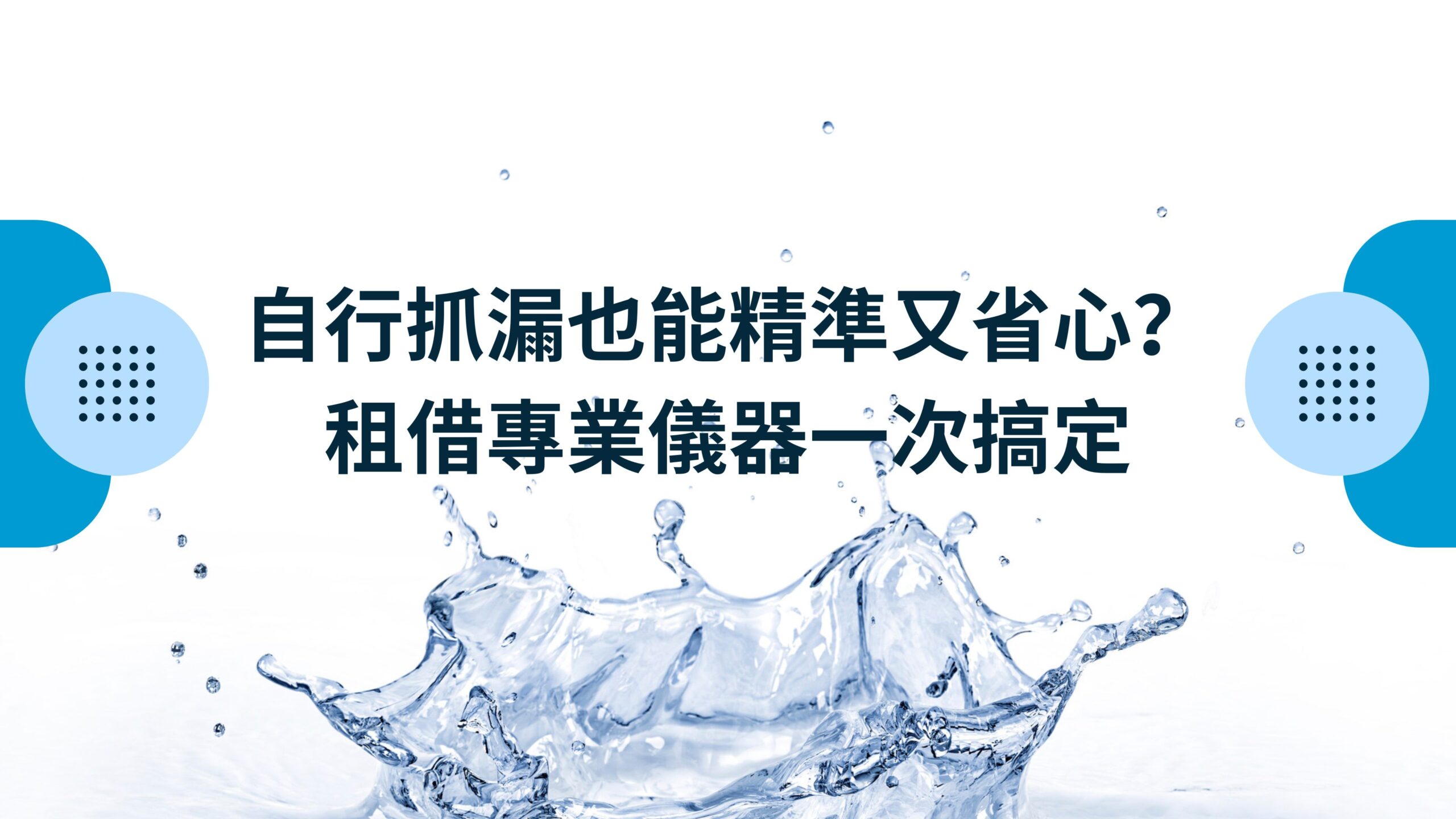 自行抓漏儀器租借