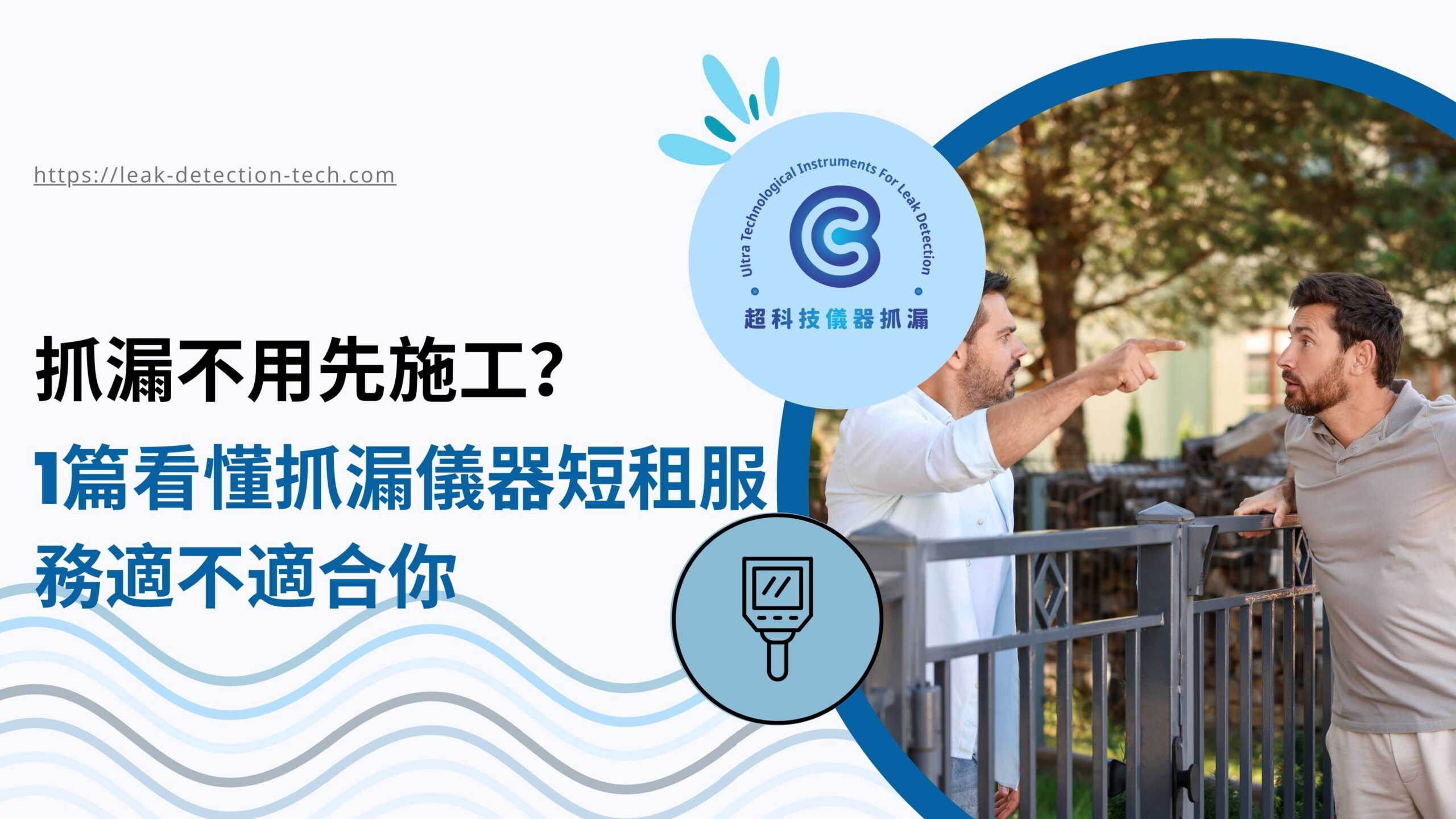 抓漏儀器短租服務