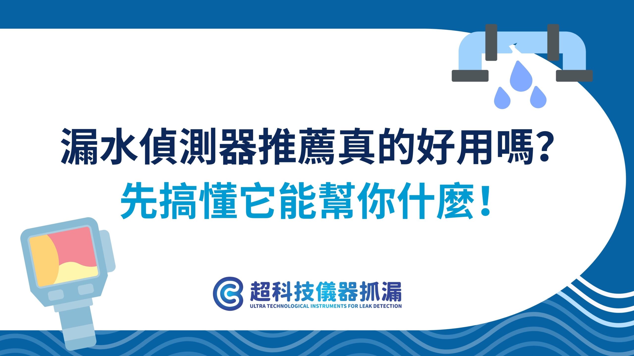 漏水偵測器推薦