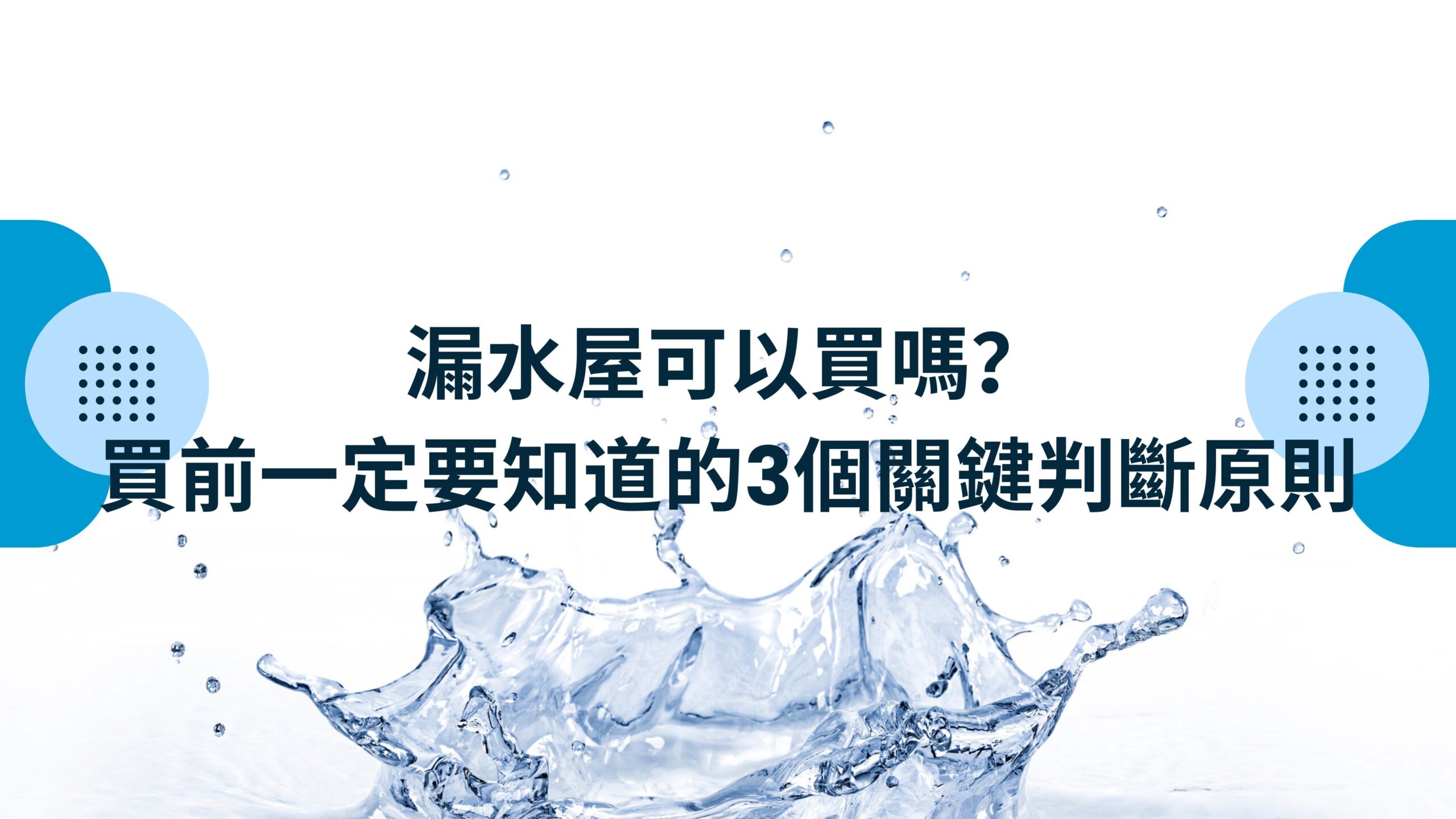 漏水屋可以買嗎