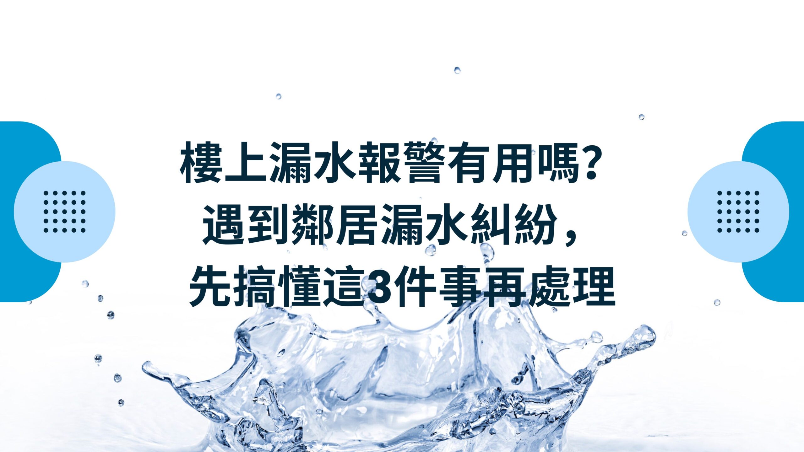 樓上漏水報警