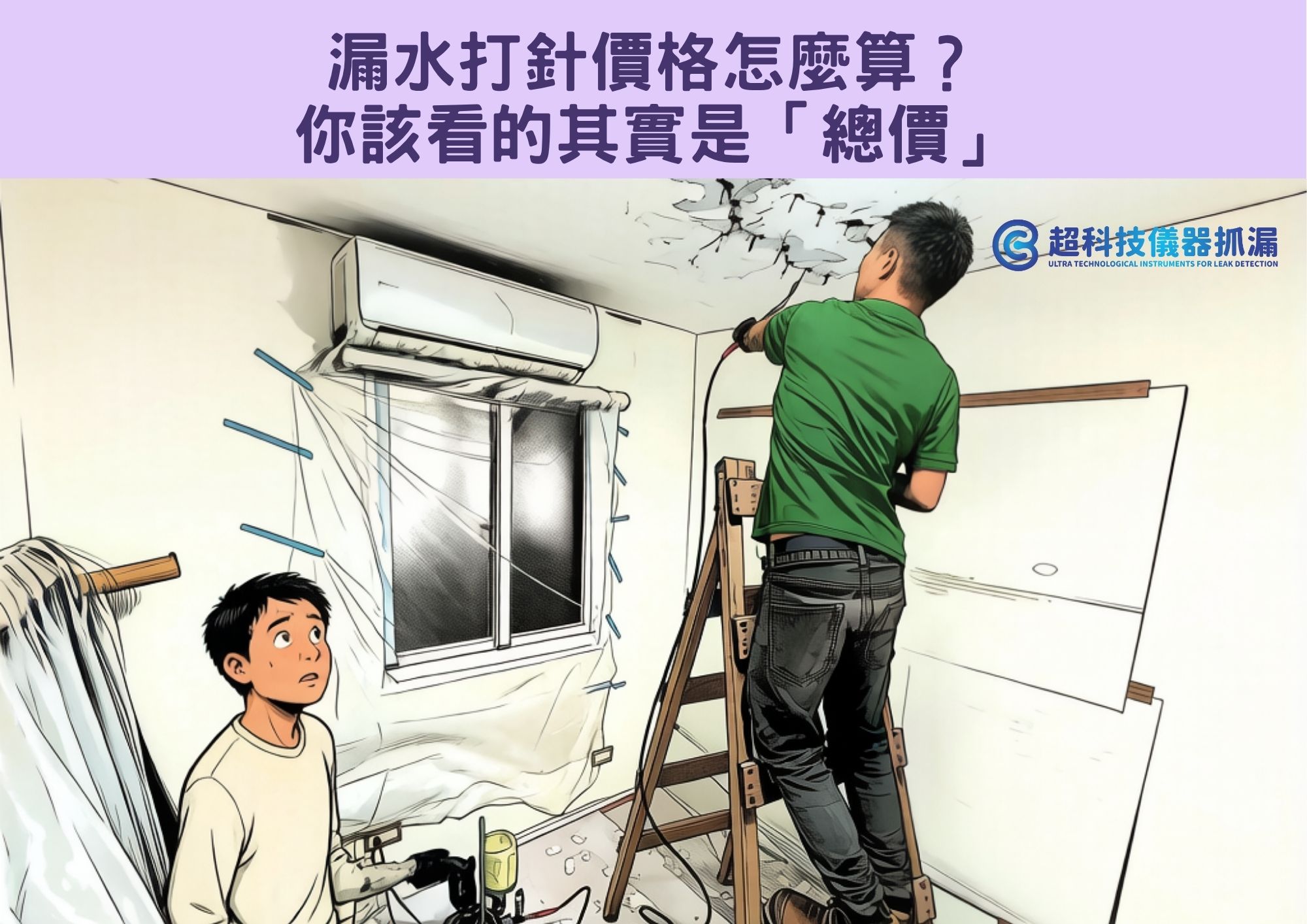 漏水打針價格多少才合理？3分鐘看懂行情＋哪些情況別亂做 » 超科技儀器抓漏