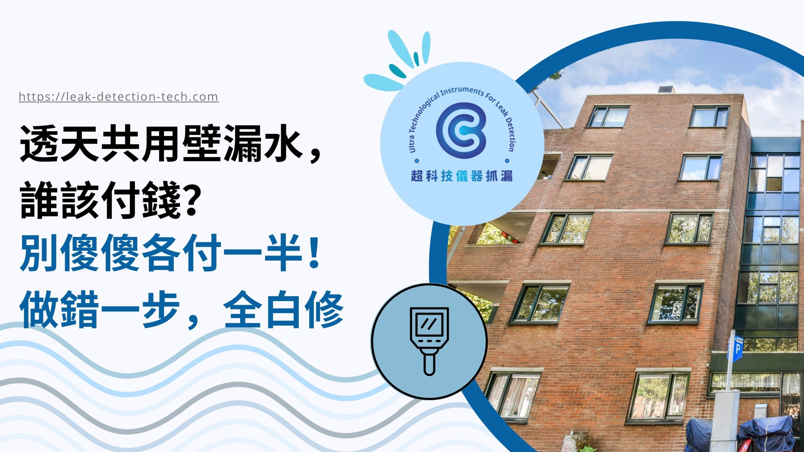 透天共用壁漏水