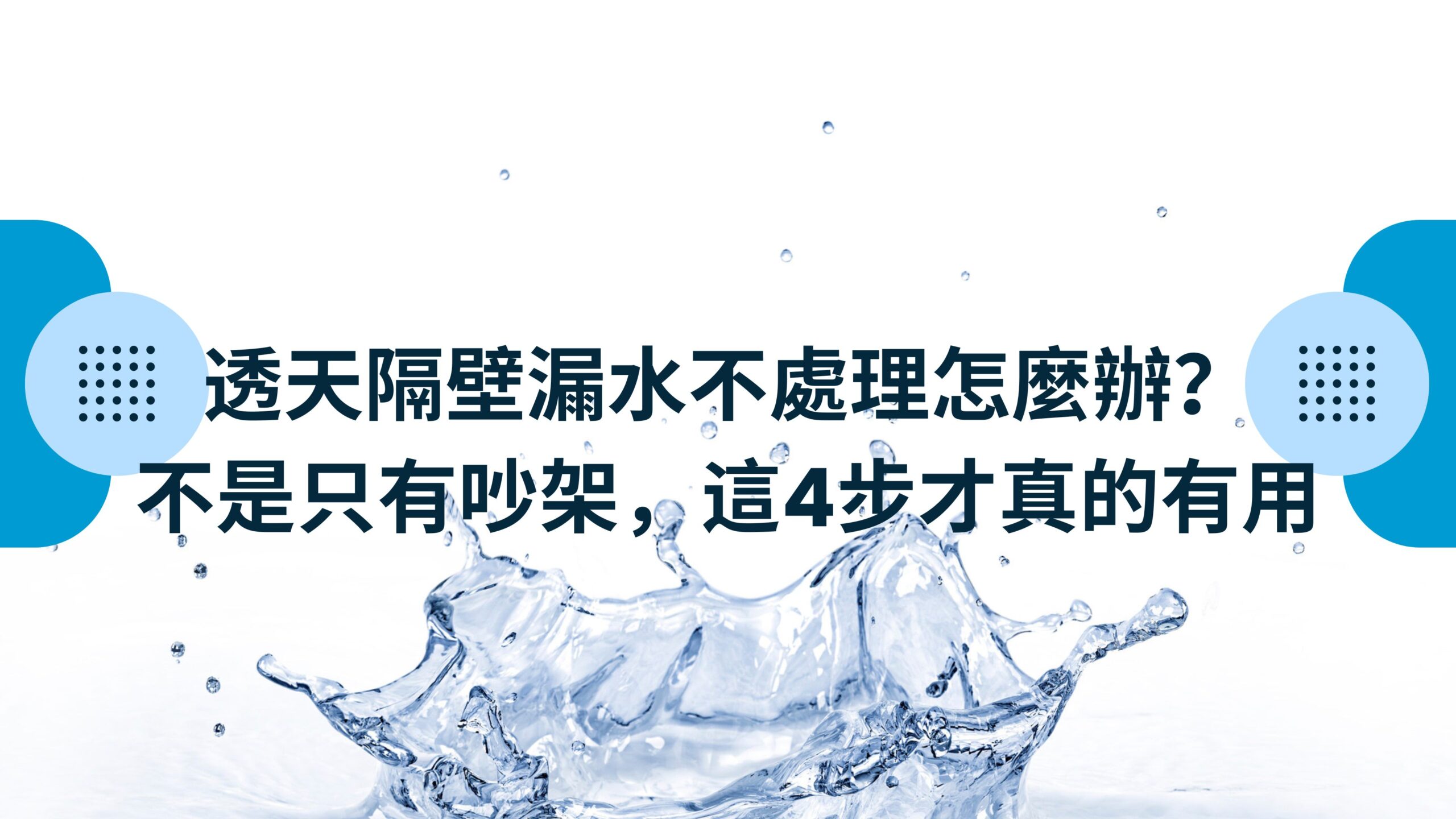 透天隔壁漏水不處理
