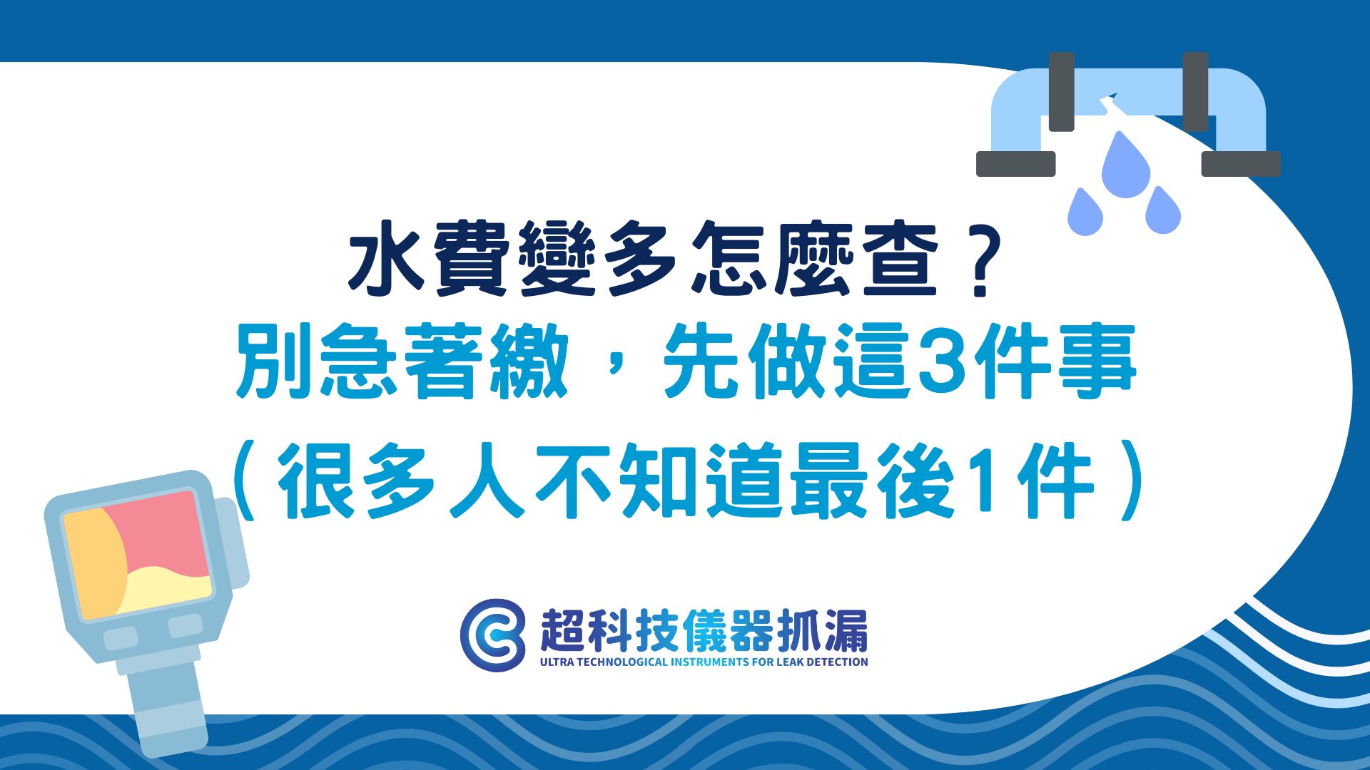 水費變多怎麼查