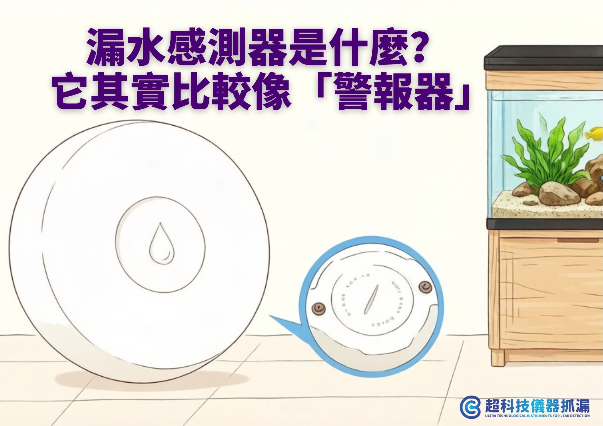 漏水感測器
