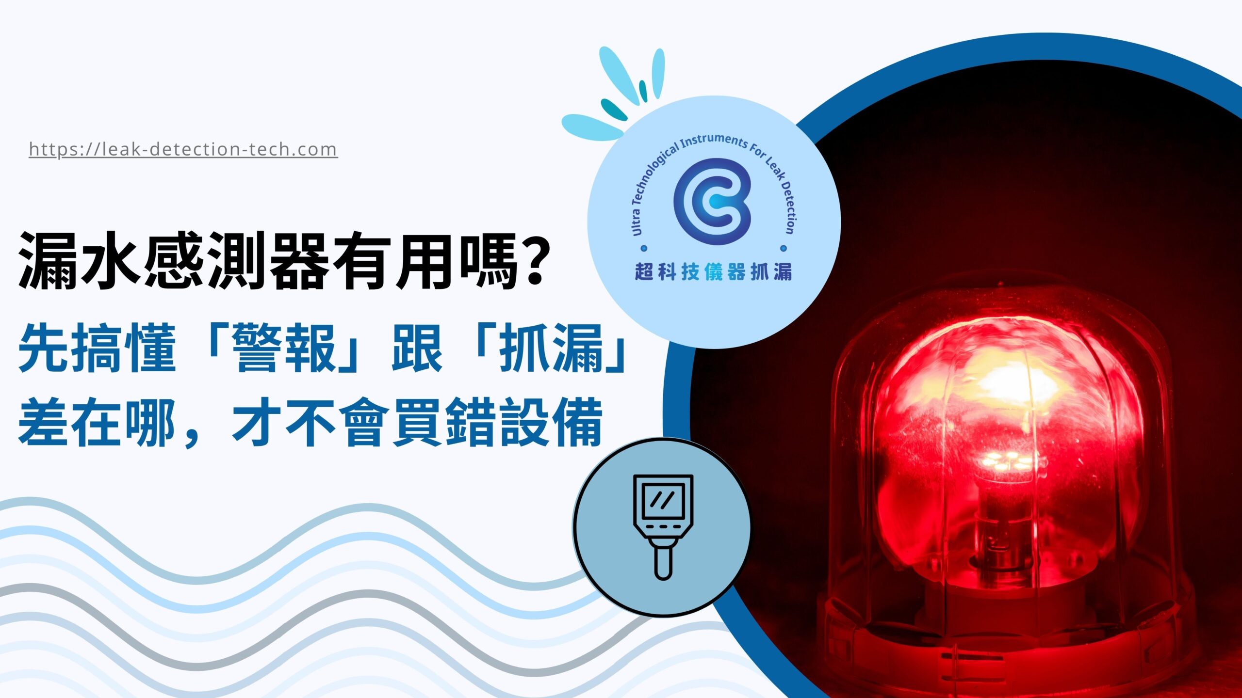 漏水感測器