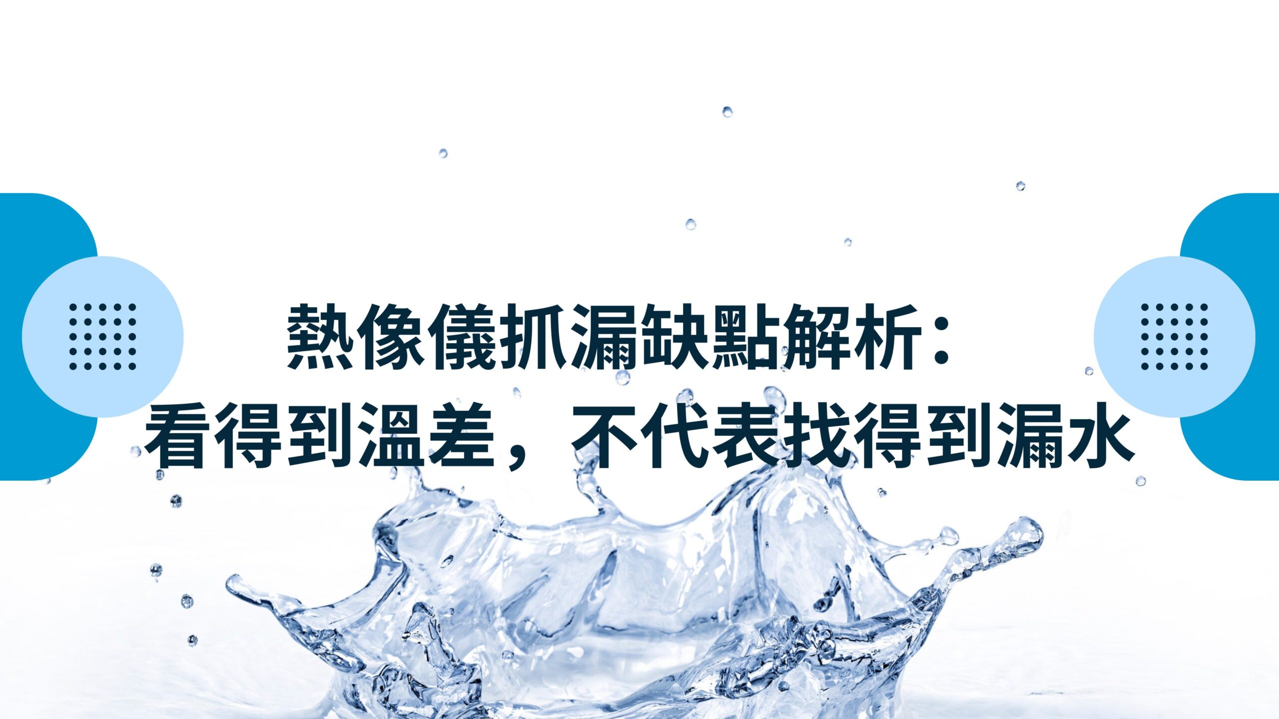 熱像儀抓漏缺點