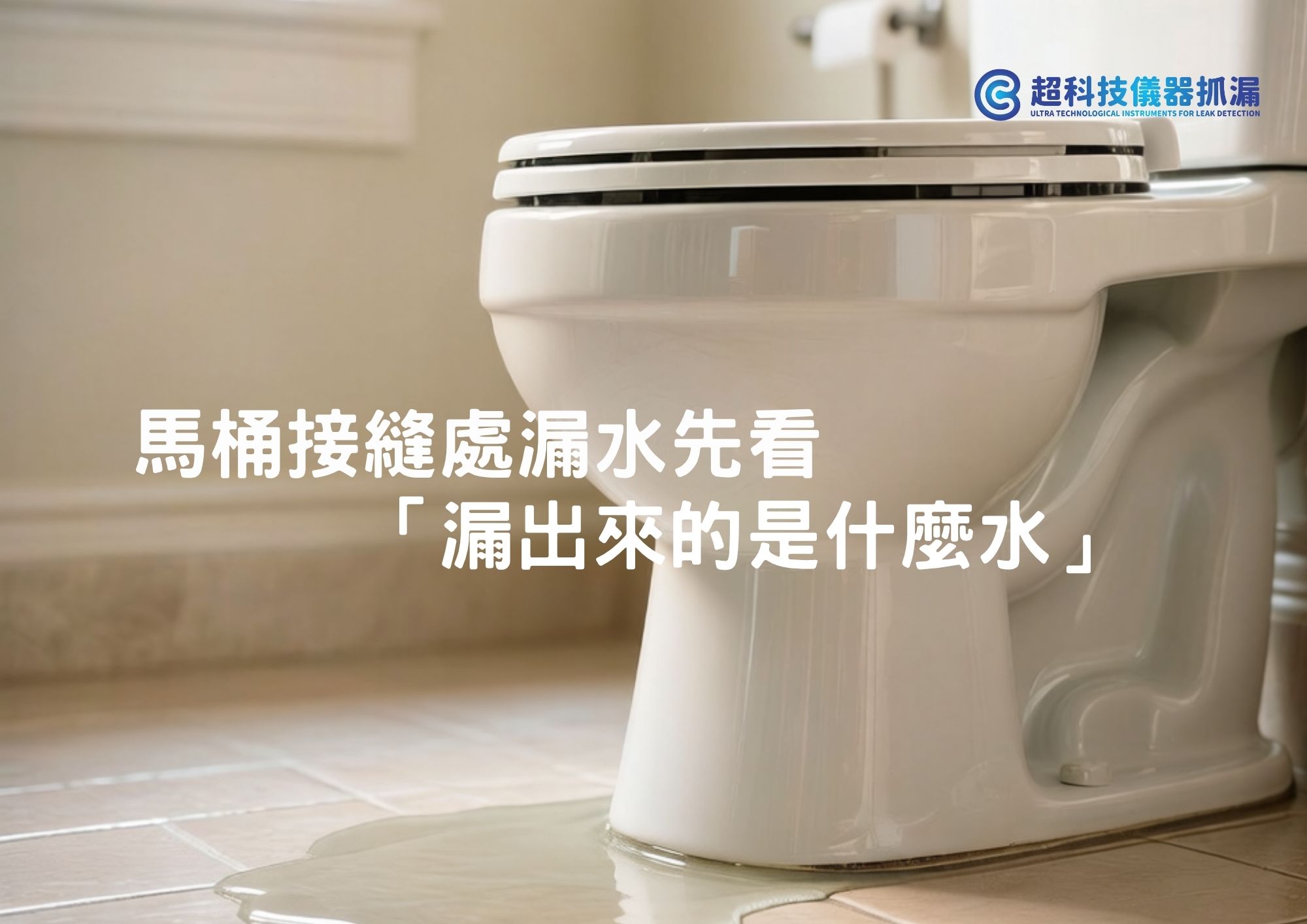 馬桶接縫處漏水