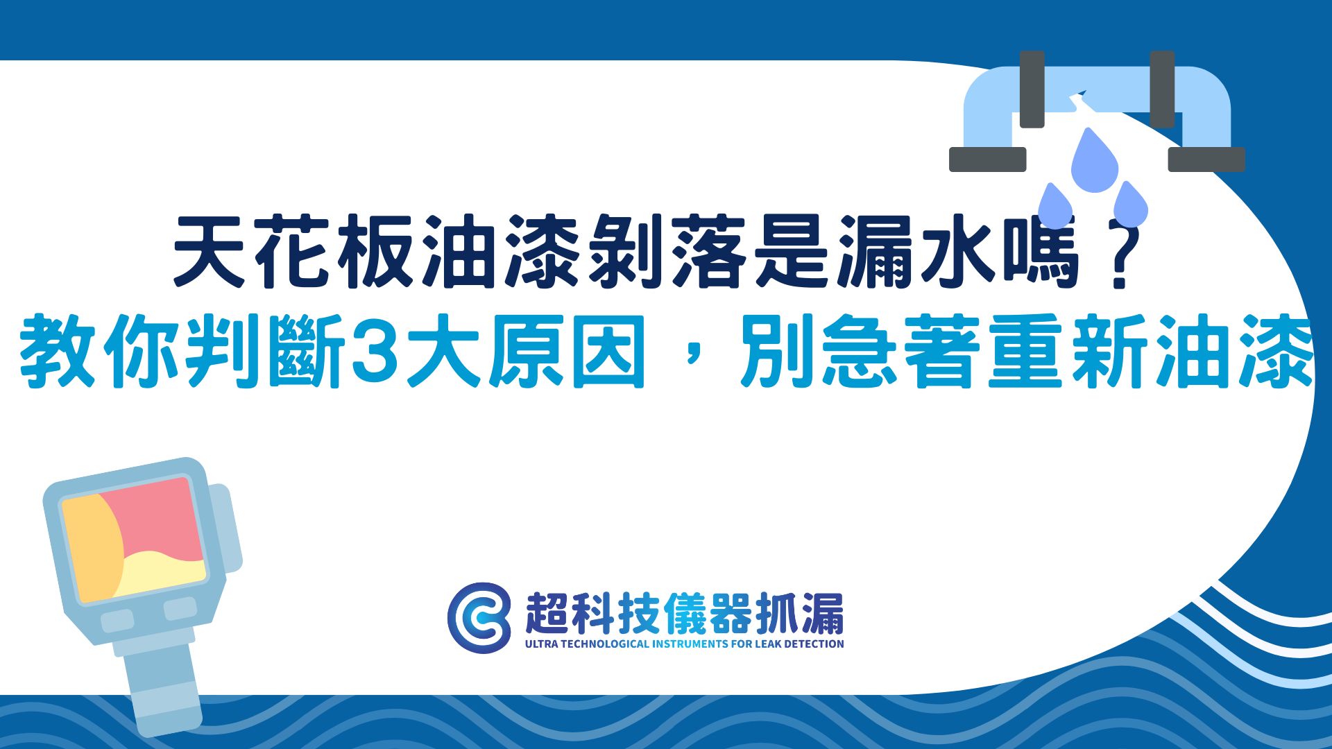 天花板油漆剝落是漏水嗎