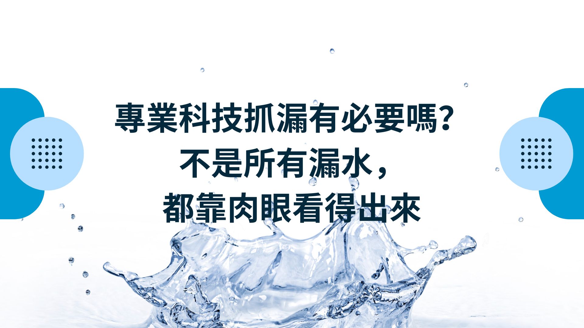 專業科技抓漏