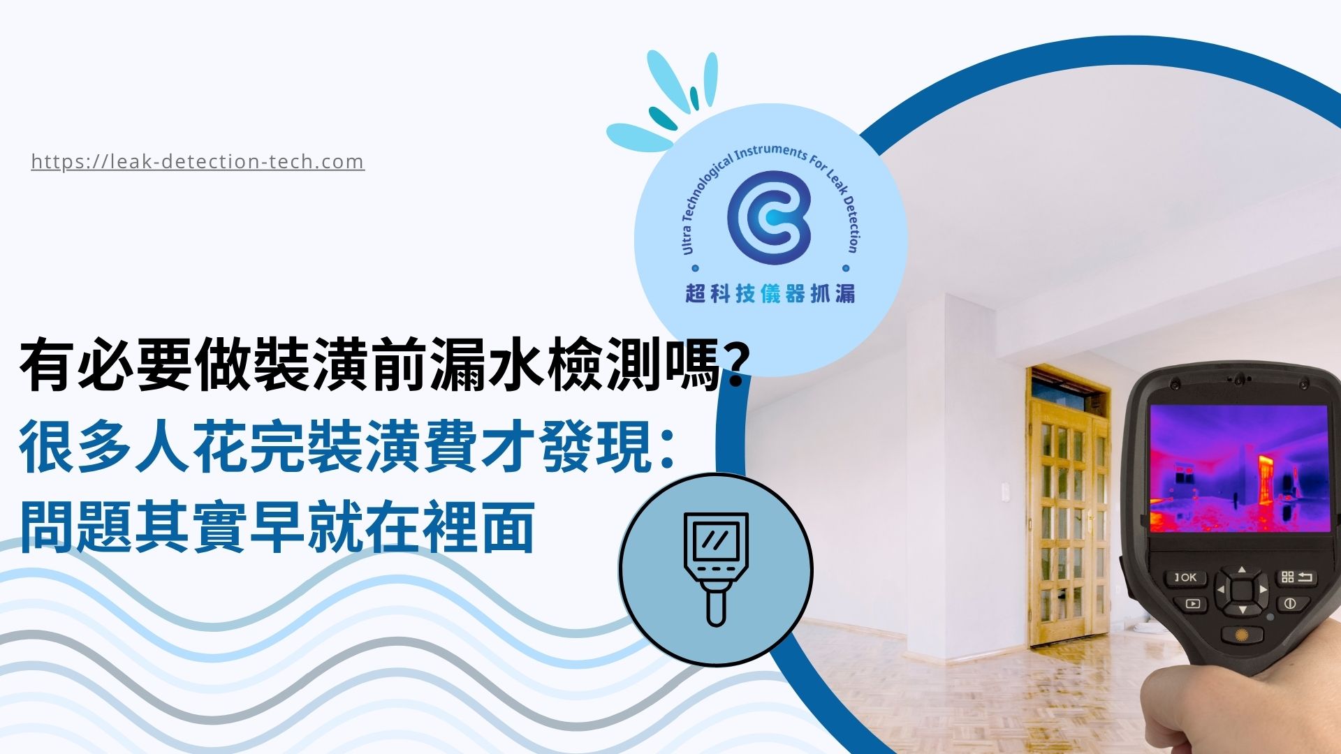 裝潢前漏水檢測