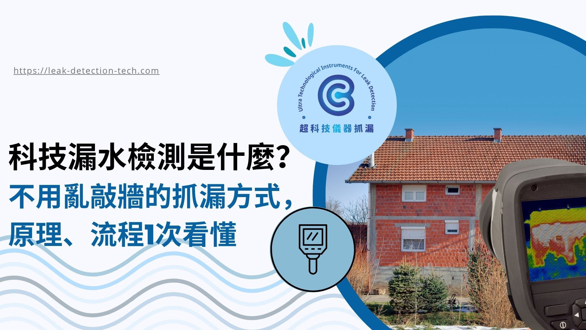 科技漏水檢測