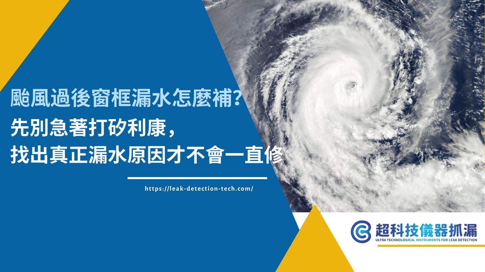 颱風過後窗框漏水怎麼補