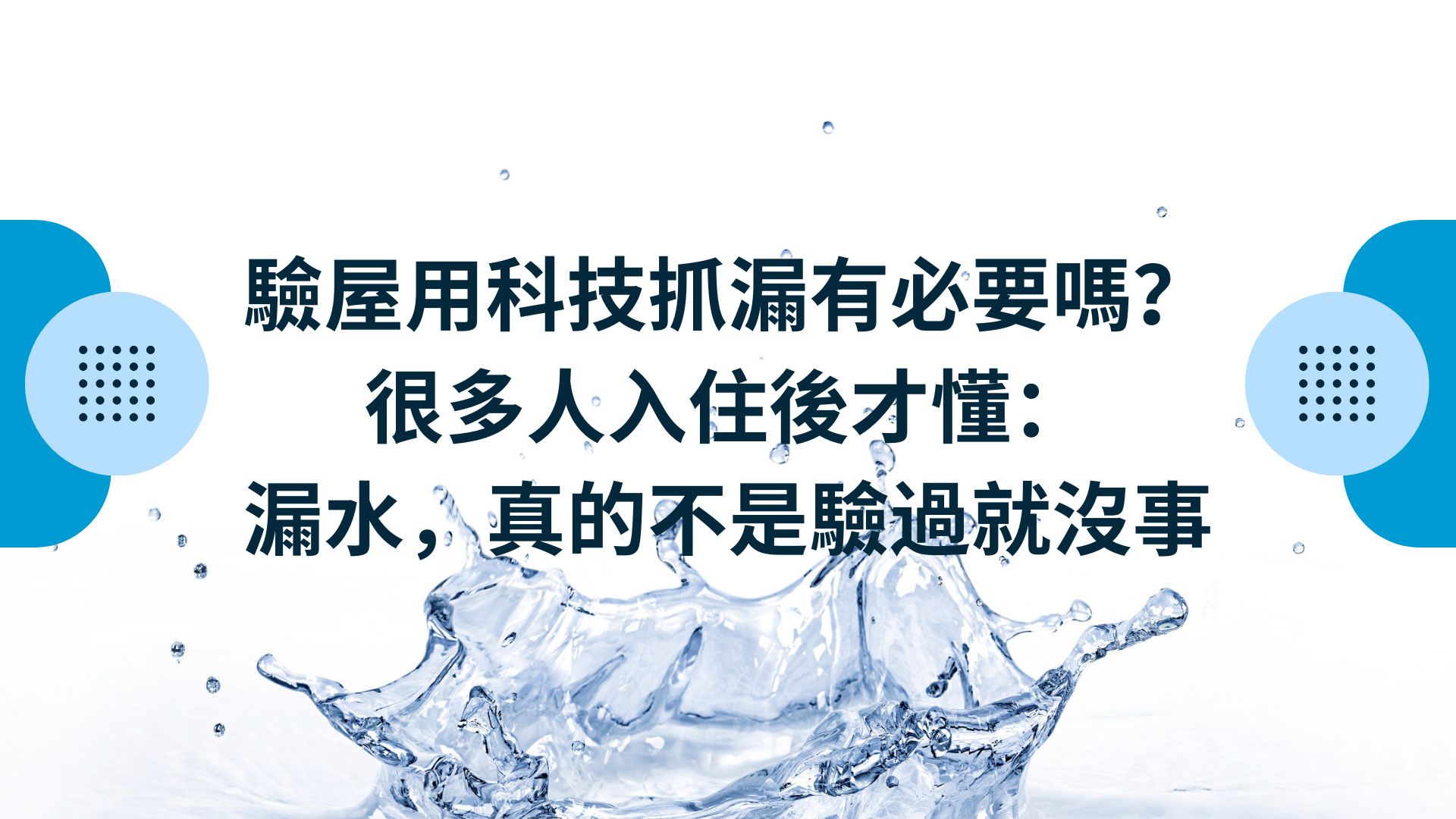 驗屋 科技抓漏