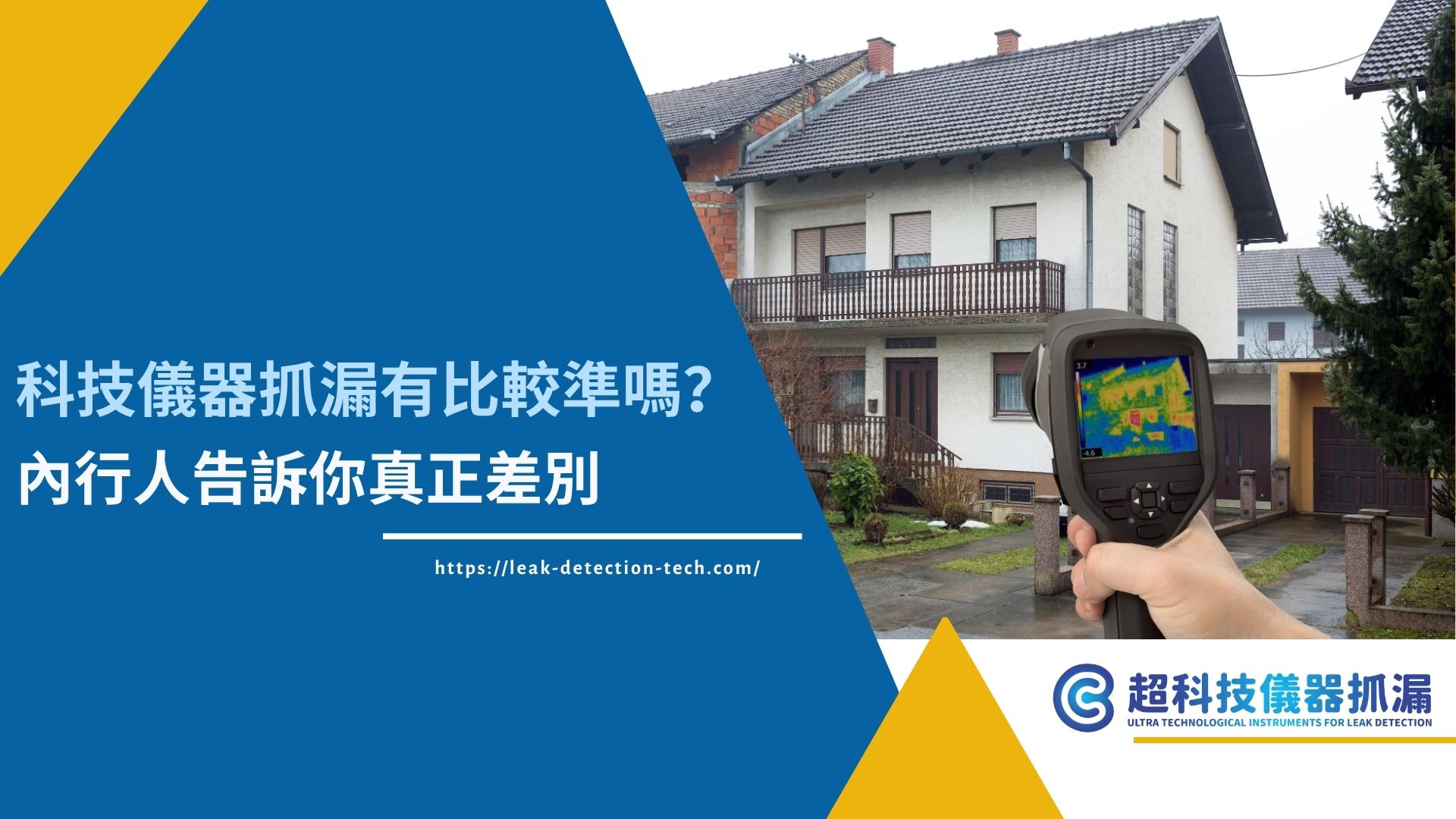 科技儀器抓漏