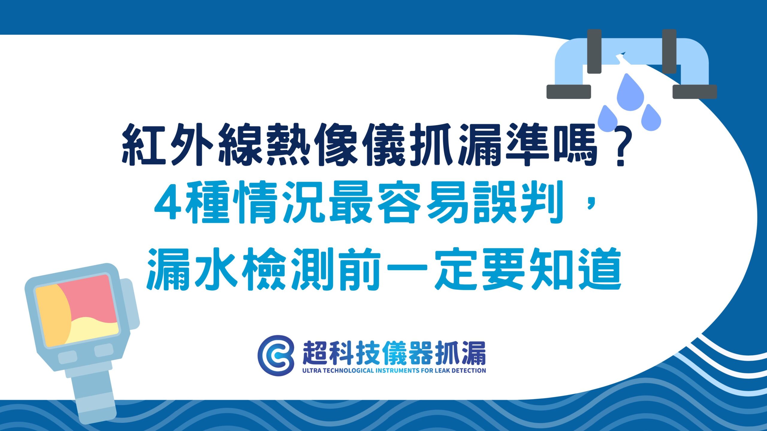紅外線熱像儀抓漏準嗎？